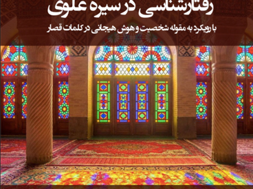 رفتارشناسی در سیره علوی